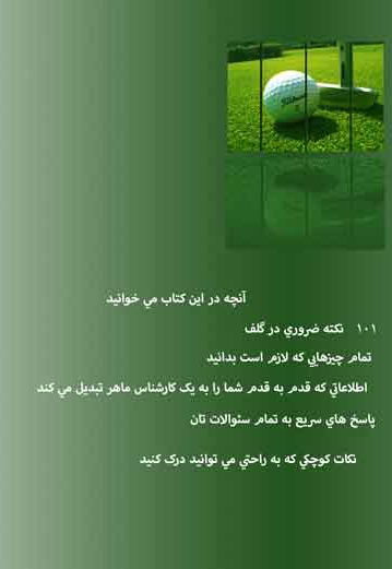 101 نکته ضروری در گلف